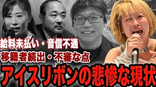 真白優希が告白したアイスリボンの現在に言葉を失う…団体社長の音信不通、経営不振による給料未払いに絶句…藤本つかさ、佐藤肇氏の本音、移籍者続出に驚きを隠せない！【アイスリボン】 [upl. by Walford]