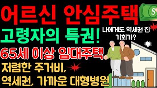 어르신 안심주택 65세이상 고령자 혜택ㅣ노인 임대주택 공공 행복주택 [upl. by Naejamron572]