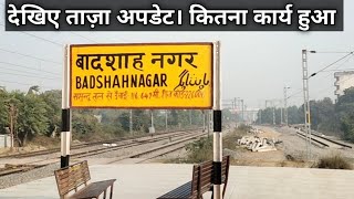 Badshahnagar Station New Update बादशाह नगर स्टेशन से देखें ताज़ा अपडेट। कार्य तेज़ी से पूरे कर रहे। [upl. by Gino]