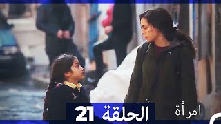 المرأة الحلقة 21 Arabic Dubbed [upl. by Erdnoid]