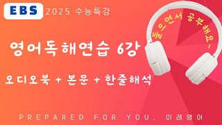 2025 수능특강 영어독해연습 6강 MP3 본문 텍스트  해석 [upl. by Adnarahs7]