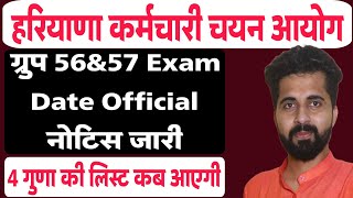 इंतजार खत्म हुआ। Hssc Group 56amp57 Exam Date Official Notice जारी हुआ। जल्दी देखो। [upl. by Dalury]