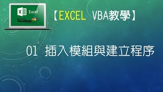 【Excel VBA教學】01 插入模組與建立程序 字幕 [upl. by Eraste]