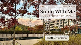 단풍 명소 서울대 도서관에서 2시간 같이 공부해요 📚✍🏻  종이 소리 필기 소리 타이핑 소리 마우스 클릭 소리 음악x [upl. by Harret]