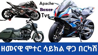 የሞተር ሳይክል ዋጋ በቅናሽ  Tvs  Boxer  Apache  Hunter [upl. by Eynobe]