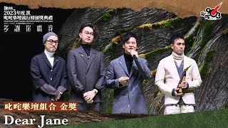 叱咤樂壇組合 金獎：Dear Jane｜《Katch 優惠平台呈獻【2023年度叱咤樂壇流行榜頒獎典禮】》 [upl. by Gemma]