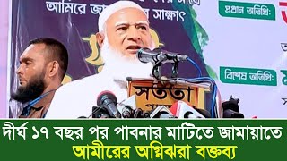 দীর্ঘ ১৭ বছর পর পাবনার মাটিতে জামায়াত আমীরের অগ্নিঝরা বক্তব্য  dr shafiqur rahman  Habib Tv [upl. by Enirol]