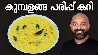 കുമ്പളങ്ങ പരിപ്പ് കറി  Kumbalanga Parippu Curry Recipe  Kerala side dish for rice [upl. by Atat32]