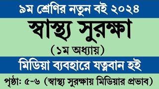 স্বাস্থ্য সুরক্ষা ৯ম শ্রেণি ১ম অধ্যায় । Class 9 sastho surokkha chapter 1 Page 56 । New curriculum [upl. by Jezabelle194]