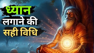 Meditation The Correct Method  ध्यान लगाने की सही विधि  How to Meditate  Meditation [upl. by Iives536]