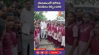 పాఠశాలలో మౌలిక వసతులు కల్పించాలి garuda9tv telanganacongress telanganaschools [upl. by Spenser]