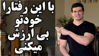 ۵ رفتاری که شما را در رابطه بی ارزش میکند [upl. by Damiano]