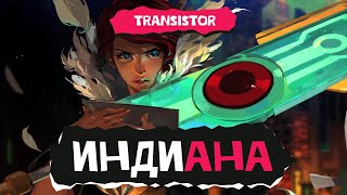 Индиана Transistor [upl. by Hallee]