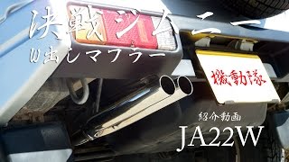 決戦マフラー ジムニー JA22W サウンド動画 いい音 横W出し JIMNY [upl. by Mcmaster636]