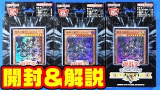 【遊戯王】新カードが強力 解説「ストラクチャーデッキR－闇黒の呪縛－」【開封】 [upl. by Knox]