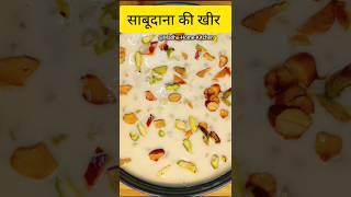 Sabudana kheer ytshorts youtubeshorts kheer viralvideo [upl. by Anniala41]