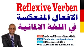 026  A2  Die Reflexiven Verben الافعال المنعكسة في اللغة الالمانية [upl. by Avon]