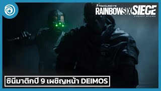 เรนโบว์ ซิกซ์ ซีจ ตัวอย่างซินีมาติก ปี 9  Rainbow Six Siege [upl. by Civ]