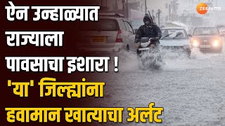 IMD Alert for Rain  ऐन उन्हाळ्यात राज्याला पावसाचा इशारा या जिल्ह्यांना हवामान खात्याचा अर्लट [upl. by Roosnam]