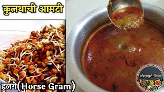 कुळीथाची आमटी  Kulith amti in marathi  Kulith chi Usal  हुलगे  कुळीथ ची उसळ  kulith recipe [upl. by Gianni]