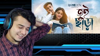 Reaction on Tui Chara তুই ছাড়া  Tanveer Evan l Lovegen l Piran khan [upl. by Calan828]