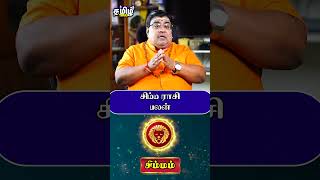 சிம்ம ராசி பலன் simmam simmamrasipalan simmamrasi simmamrasipalangal rasipalan tamilhoroscope [upl. by Ahsilyt752]