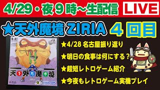 今夜9時〜生配信【429】★428名古屋イベント振り返り★今日の食事は何にする？★超短レトロゲーム紹介★レトロゲーム実機プレイ・天外魔境ZIRIA（4回目） [upl. by Suoicerp]