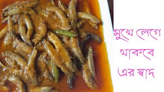 মুখে লেগে থাকার মত নদীর পাঁচমিশালী মাছের ভুনা রেসিপি।Pach Misali Mach RannaBengali choto mach ranna [upl. by Rhona]