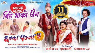 Bihe Bhako Chhaina  CHHAKKA PANJA 5 Nepali Movie Official Song  Deepak Raj Barsha Kedar [upl. by Candless]