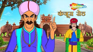 अकबर बीरबल की कहानियाँ  Akbar Birbal Ki Kahani Ep  03  कंजूस सेठ  Kanjus Seth [upl. by Zima]