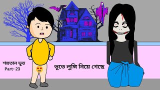 Bhute Lungi Nie Geche  শয়তান ভূত  Shaitan Bhoot  ‍Part  23  Bangla funny cartoon videos  Ghost [upl. by Sterner]