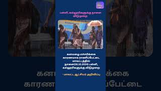 TN Rain News  School Holiday tnrain tnrainnews2024 rainholidays rainalert news rainnews like [upl. by Ardnuaet556]