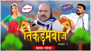 TIKDAMBAAZ MAMA BHANJA PART1  तिकड़मबाज़ मामा भांजा भाग1  BBBBINDASGOSWAMI  BANU PANKU [upl. by Stelmach890]