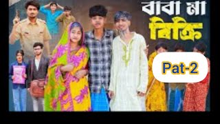 New Bangla natok Baba ma Bikiri sofik and sraboni polli geram tv [upl. by Dorkus497]