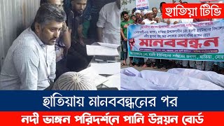 হাতিয়ার নদী ভাঙ্গন পরিদর্শনে নোয়াখালী পানি উন্নয়ন বোর্ড  হাতিয়া টিভি  Hatiya TV [upl. by Auqenwahs436]