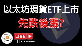 以太坊現貨ETF上市 先跌後漲 [upl. by Wardle]