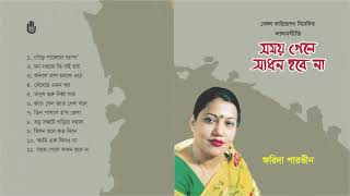 লালন গীতি l ফরিদা পারভীন l Song of Lalon Shah l Farida Parveen l Bengal Jukebox [upl. by Worden]