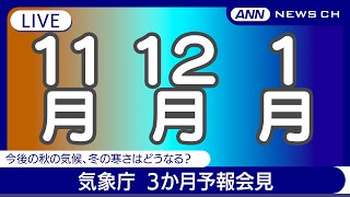 【ライブ】気象庁３か月予報会見 今年の冬の寒さはどうなる？今後の秋の気候の見通しは？【LIVE】2024年10月22日 ANNテレ朝 [upl. by Ahsini15]