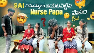 Sai రసాలు బయటపెట్టిన Nurse Papa పాపం Sai  saikiranyadav skyofficial [upl. by Werdnaed]