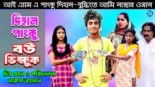 Dihan Panku Bou Vikhuk  দিহান পাংকু বউ ভিক্ষুক  দিহানের নতুন নাটক  Dihan  Rihan  Star Item [upl. by Einnim]