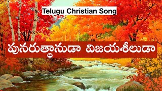 PUNARUDHANUDA Song  పునరుత్థానుడా విజయశీలుడా  Telugu Christian Songs  Jesus Songs Telugu [upl. by Pinsky]