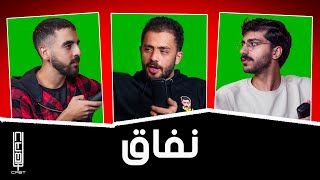 EL BADCAST 16  مشكلتي مع احمد ابو الرُب و ناجي القاق سعد زغلول [upl. by Sephira]