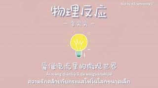 中文PINYINTHAISUB เพลงจีน 李尖尖▪︎《物理反应》Wuli fanying [upl. by Bron]