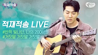 적재JUKJAEㅣ반짝 빛나던 나의 2006년ㅣ거짓말 거짓말 거짓말ㅣ적재적송 LIVE🎧 [upl. by Mariel455]