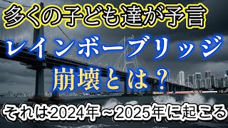 2024年～2025年に起こる子ども達の予言や胎内記憶とは【都市伝説ミステリー】 [upl. by Anaihsat]