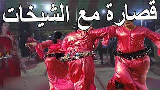 عرس مغربي شعبي نايضة شطيح شعبي مغربي خطير Chaabi Nayda Mariage Ambiance Marocaine قصارة مع الشيخات [upl. by Kori]