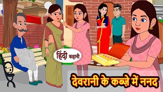 देवरानी के कब्ज़े में ननद  Stories in Hindi  Bedtime Stories  Moral Stories  Fairy Tales  Kahani [upl. by Lyrahs]