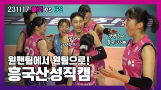 4K 흥국산성 블록생명 블로킹 달다 달아  231117  흥국생명 vs GS칼텍스  여자배구 [upl. by Consalve]