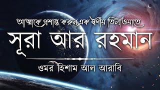 Best Recitation of Surah ArRahman Full  চমৎকার কন্ঠে সূরা আর রহমান الرحمن  Zain Abu Kautsar [upl. by Herzig784]