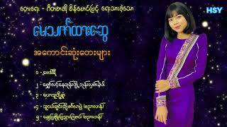 အကောင်းဆုံးတေးများ ၊မေသက်ထားဆွေ ၊ တေးရေး  ဂီတစာဆိုစိန်မောင်မြင့် Htin Shuu Yeik Music [upl. by Brandice679]